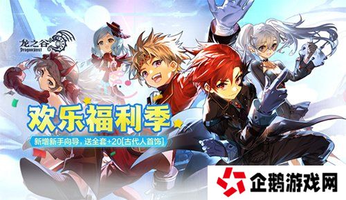 《龙之谷》今日开启“欢乐福利季”！畅享春日冒险好时光