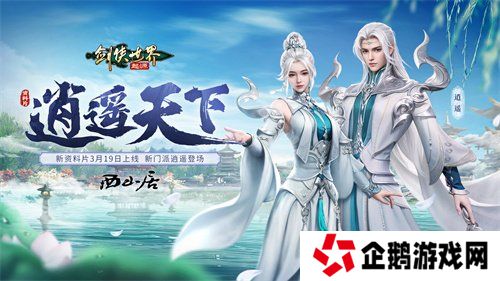 新门派逍遥！《剑侠世界：起源》全新资料片定档3.19