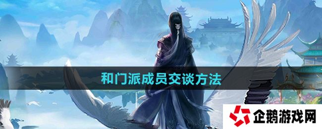 太古仙尊怎么和门派成员交谈-和门派成员交谈方法