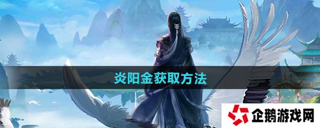 太古仙尊炎阳金怎么获得-炎阳金获取方法