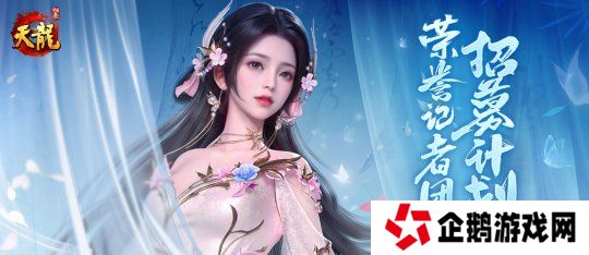 详细阅读:《天龙八部 归来》记者团招募:仗剑江湖,书写传奇 《天龙八部 归来》记者团招募:仗剑江湖,书写传奇