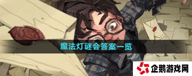 哈利波特魔法觉醒魔法灯谜会答案是什么-魔法灯谜会答案一览