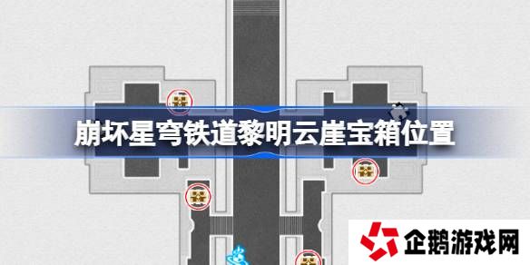 崩坏星穹铁道半神议院宝箱位置-崩铁半神议院黎明云崖宝箱位置在哪