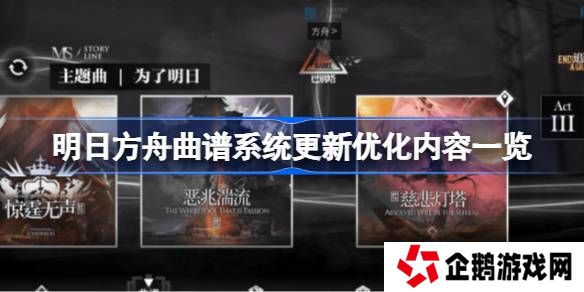 明日方舟曲谱系统更新优化内容一览-明日方舟曲谱系统更新优化了什么内容