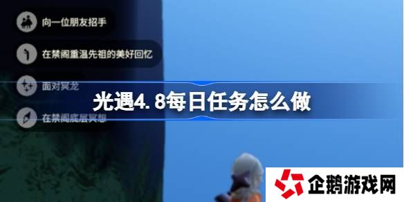 光遇4.8每日任务怎么做-光遇4月8日每日任务做法攻略