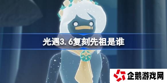 光遇3.20复刻先祖是谁-光遇3月20日肩背追光先祖复刻