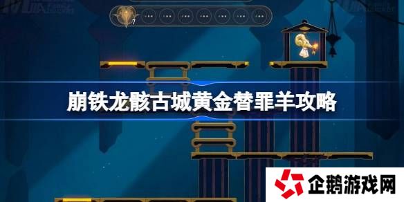 崩坏星穹铁道龙骸古城黄金替罪羊怎么过-崩铁龙骸古城黄金替罪羊攻略