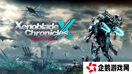 《异度之刃X：终极版》容量仅13.5GB 老任怎么做到的？