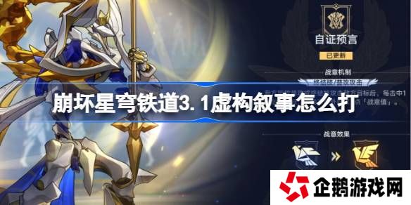崩坏星穹铁道3.1虚构叙事怎么打-23.1虚构叙事阵容推荐