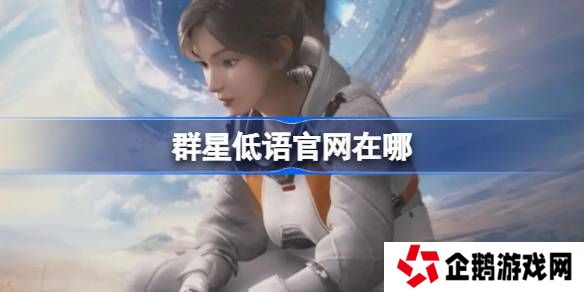 群星低语官网在哪-群星低语官网地址分享