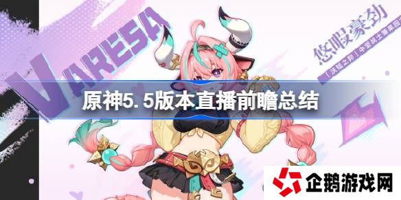 原神5.5版本直播前瞻有哪些内容-原神5.5版本直播前瞻总结
