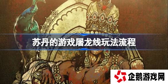 苏丹的游戏屠龙线怎么玩-苏丹的游戏屠龙线玩法流程