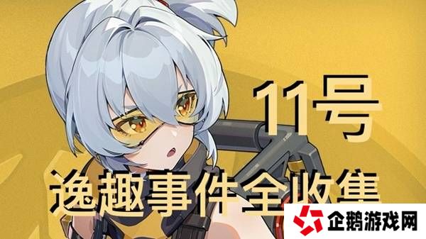 绝区零11号逸趣事件触发攻略   所有11号逸趣事件盘点图片1