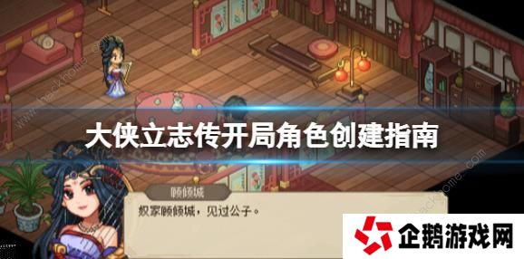 大侠立志传攻略大全 新手开局技巧图片1