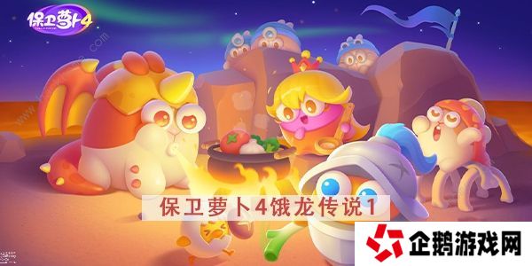 保卫萝卜4饿龙传说攻略大全 全关卡图文通关总汇图片2