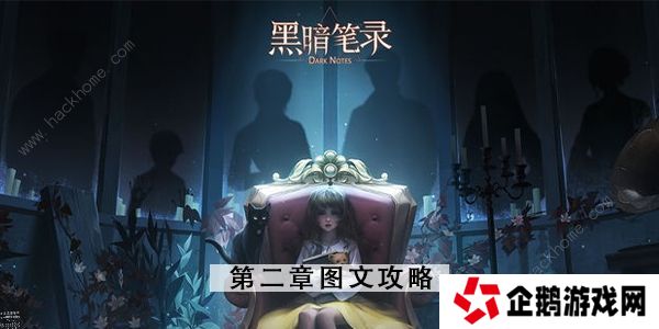 黑暗笔录攻略大全 全章节图文通关总汇图片18