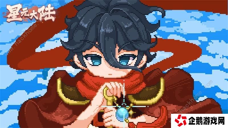 星元大陆攻略大全 新手必备技巧总汇图片1