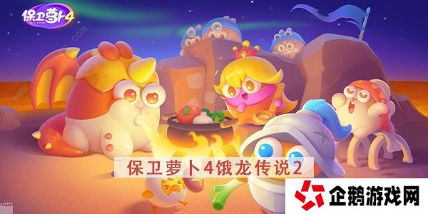 保卫萝卜4饿龙传说攻略大全 全关卡图文通关总汇图片8