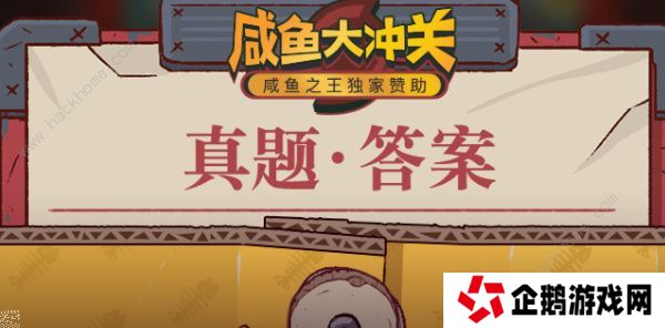咸鱼之王咸鱼大冲关题目答案大全 2022最新题库答案总汇图片1