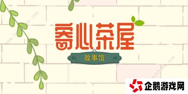 寄心茶屋攻略大全 新手必备技巧总汇图片1