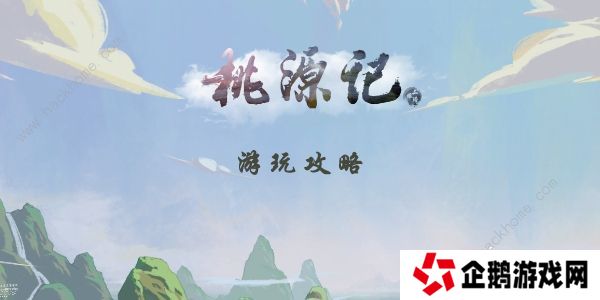 桃源记手游攻略大全2022 最新新手必备技巧总汇图片1