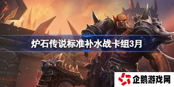 炉石传说标准补水战卡组代码-炉石传说标准补水战推荐3月