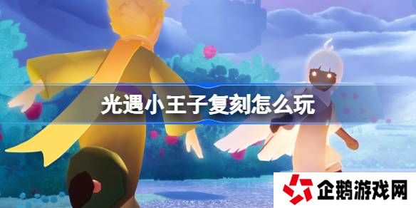 光遇小王子复刻怎么玩-光遇小王子复刻介绍