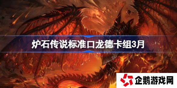 炉石传说标准跳费龙德卡组代码-炉石传说标准跳费龙德推荐3月