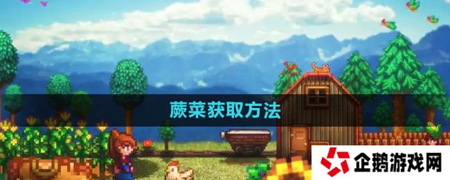 星露谷物语蕨菜怎么获取-蕨菜获取方法