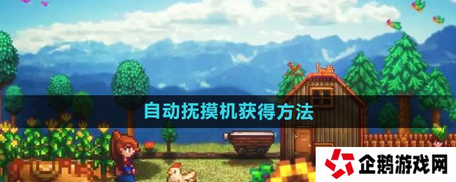 星露谷物语自动抚摸机怎么获得-自动抚摸机获得方法