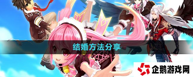 幻想神域怎么结婚-结婚方法分享