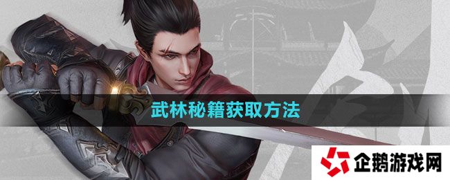 流星蝴蝶剑手游武林秘籍怎么获得-武林秘籍获取方法