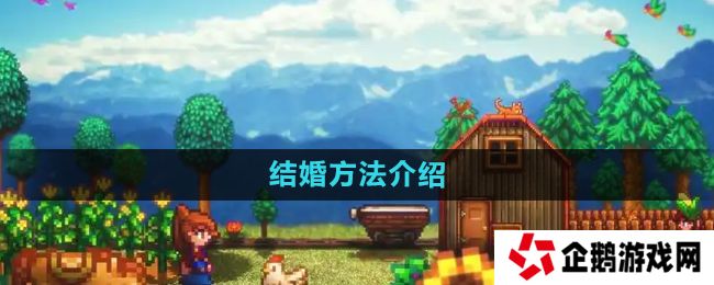 星露谷物语怎么结婚-结婚方法介绍
