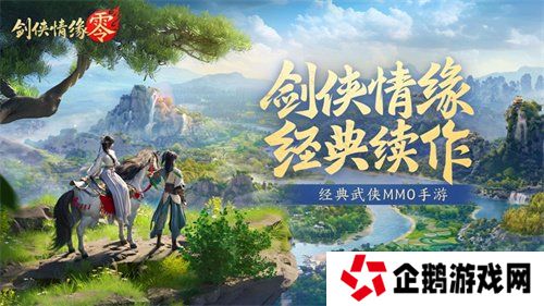 西山居经典武侠《剑侠情缘·零》今日首测开启