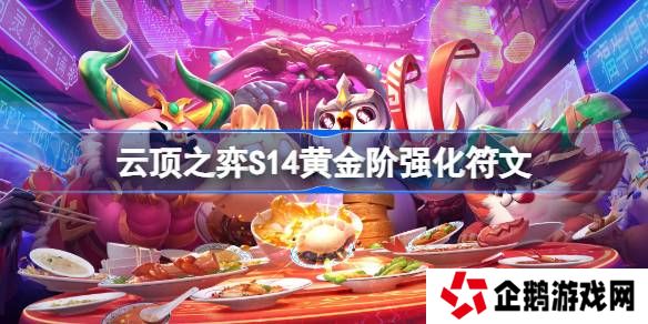 云顶之弈S14黄金阶强化符文介绍-云顶之弈S14黄金阶强化符文一览