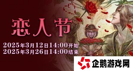 一起表达心意吧！《最终幻想14》恋人节降临！