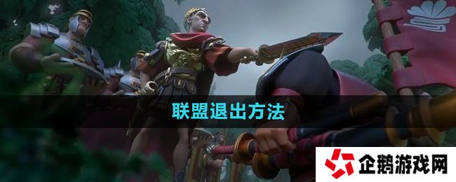万国觉醒怎么退出联盟-联盟退出方法