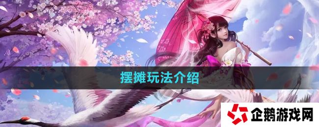 镇魔曲怎么摆摊-摆摊玩法介绍