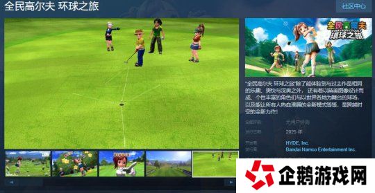 《全民高尔夫 环球之旅》Steam页面 年内发售