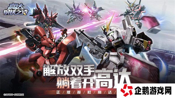 《高达钢铁之诗》今日全平台公测！开服送千抽，还不火速下载！