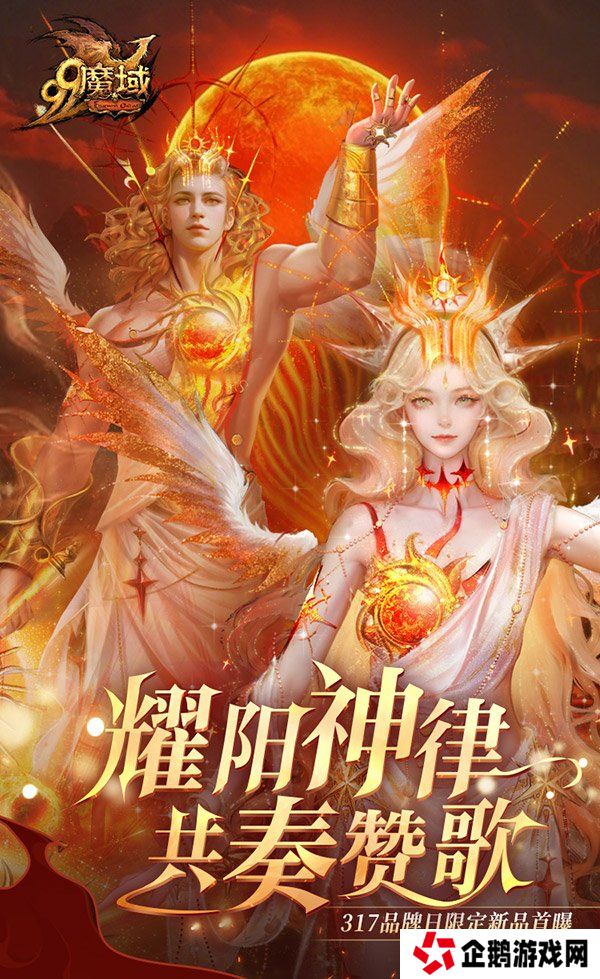 《魔域》317品牌日盛典：典藏外观坐骑登场 188888魔石+京东卡狂撒！