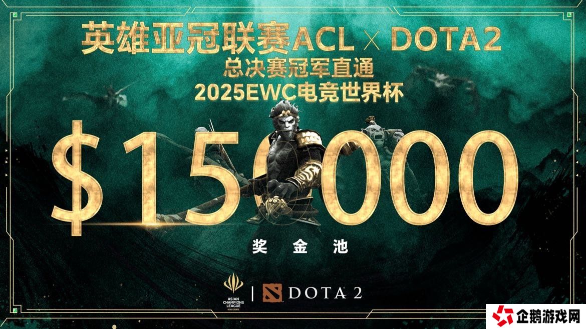 英雄亚冠联赛ACL DOTA2项目揭晓：15万美元奖金与EWC直通名额等你来战！
