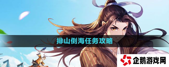 武林外传手游排山倒海任务怎么做-排山倒海任务攻略
