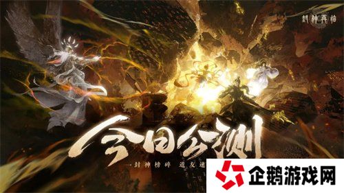 《封神再临》今日正式公测，携手温碧霞、焦恩俊引爆“回忆杀”！