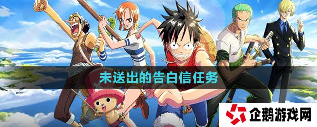 航海王热血航线未送出的告白信任务怎么做-未送出的告白信任务攻略