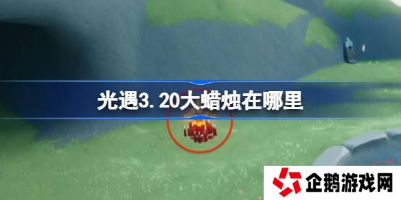 光遇3.20大蜡烛在哪里-光遇3月20日大蜡烛位置攻略