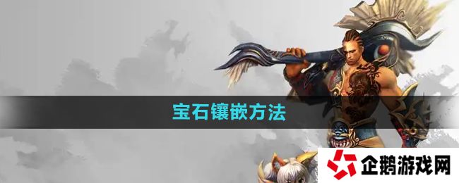 悟空传宝石怎么镶嵌-宝石镶嵌方法
