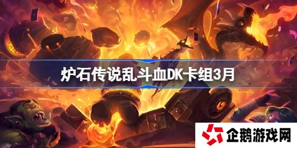 炉石传说乱斗血DK卡组代码-炉石传说乱斗血DK推荐3月