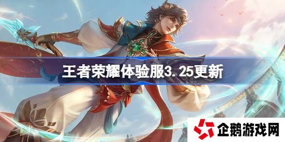 王者荣耀体验服3.25有什么更新-王者荣耀3月25日体验服更新内容