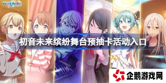 初音未来缤纷舞台预抽卡活动入口-初音未来缤纷舞台预抽卡在哪参加